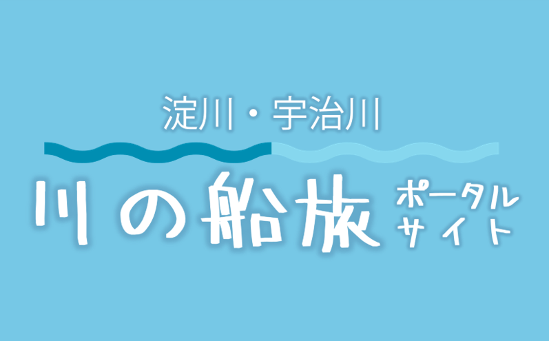 『淀川・宇治川 川の船旅ポータルサイト』