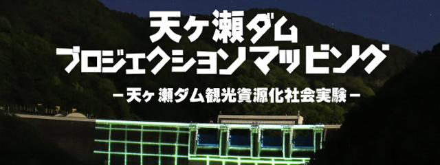 天ヶ瀬ダム観光資源化社会実験 天ヶ瀬ダムプロジェクションマッピング開催レポートへのリンク画像