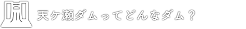 天ケ瀬ダムってどんなダム？