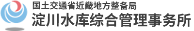 国土交通省近畿地方整备局　淀川水库综合管理事务所