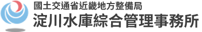 國土交通省近畿地方整備局　淀川水庫綜合管理事務所