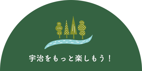 宇治をもっと楽しもう！