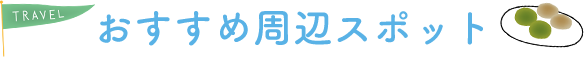 おすすめ周辺スポット