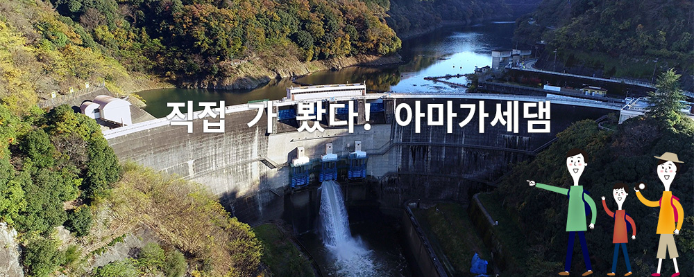직접 가 봤다! 아마가세댐