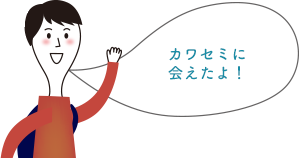 どんな生物たちがいるんだろう？