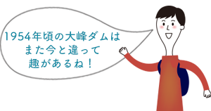 1954年頃の大峰ダムはまた今と違って趣があるね！！