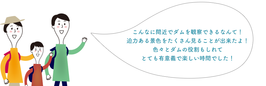 迫力ある景色をたくさん見ることが出来たね！色々とダムの役割もしれてとても楽しい時間でした！