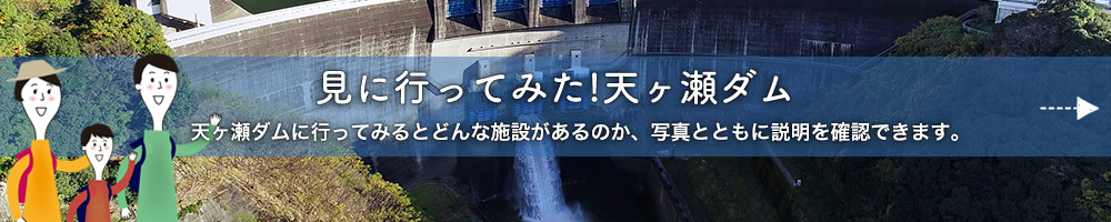 見に行ってみた！天ケ瀬ダム