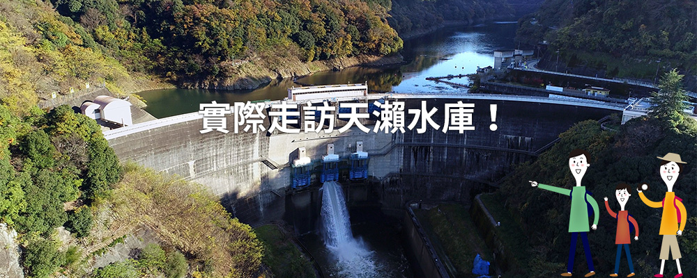 實際走訪天瀨水庫！