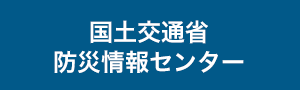 国土交通省防災情報センター