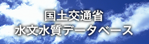 国土交通省水文水質データベース