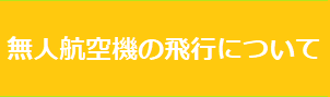 無人航空機の飛行について