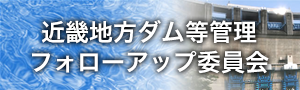 近畿地方ダム等管理フォローアップ委員会