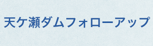 天ケ瀬ダムフォローアップ