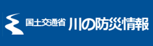 川の防災情報