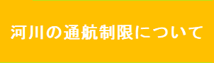 河川の通航制限について