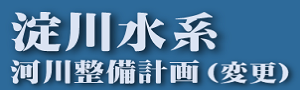 淀川河川整備計画（変更）