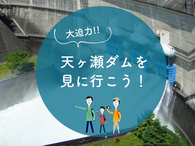 大迫力！天ヶ瀬ダムを見に行こう！