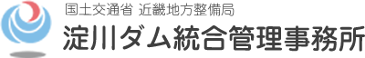 国土交通省 近畿地方整備局 淀川ダム統合管理事務所